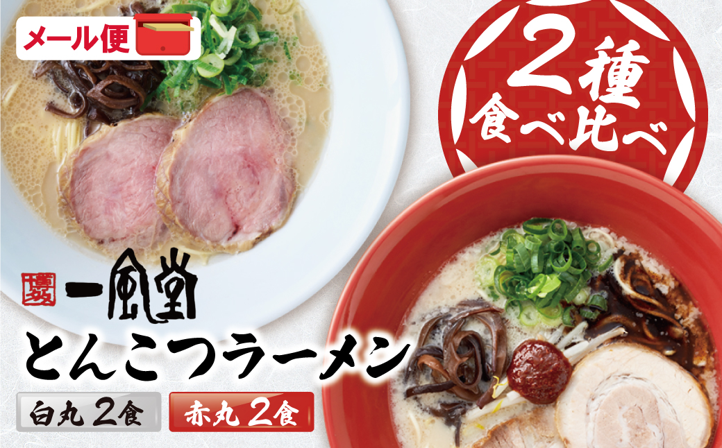 一風堂 とんこつラーメン 白丸・赤丸(各2食入)2袋
