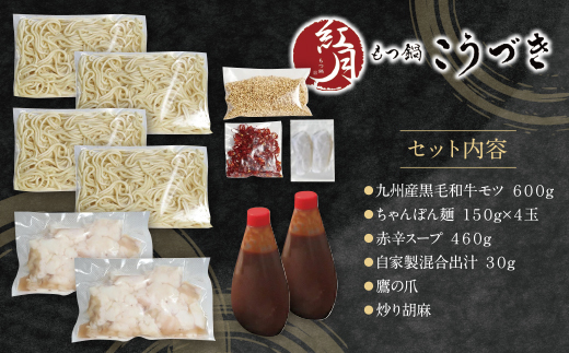 こうづき もつ鍋(赤辛)4～6人前