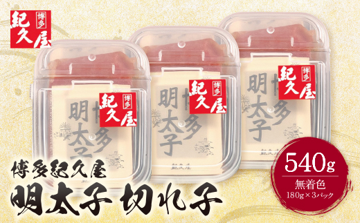 博多紀久屋 辛子明太子「切子」 540g