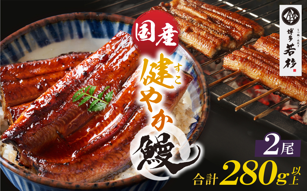 健やか鰻 国産うなぎ蒲焼（無頭）2尾（計280g以上）