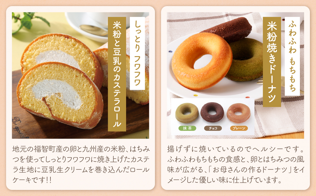 米粉と豆乳のカステラロールと米粉焼きドーナツセット