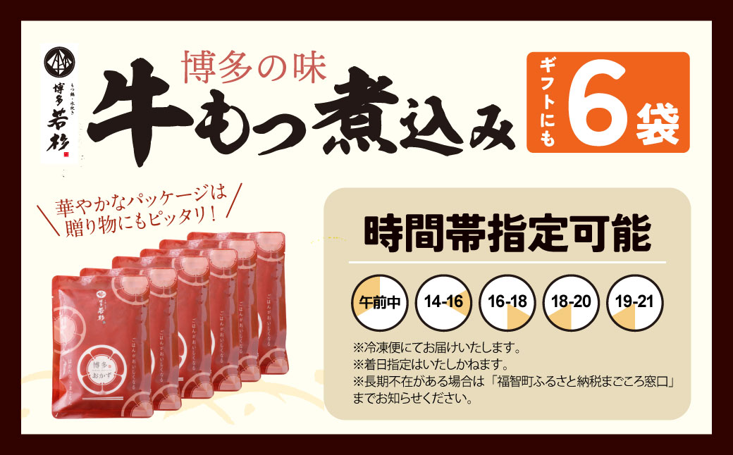 もつ煮込み（205g）×6袋 もつ モツ 牛肉 おつまみ 煮込み 冷凍 人気 惣菜 おすすめ