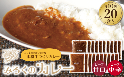 みろくのカレー20食（甘口10食・中辛10食）