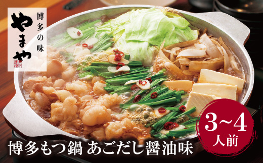やまや 博多もつ鍋(あごだし醤油味)3～4人前