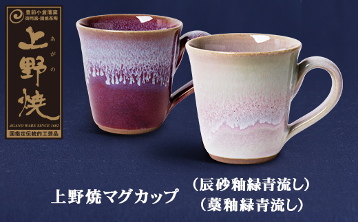 上野焼マグカップ（辰砂釉緑青流し）・（藁釉緑青流し）セット