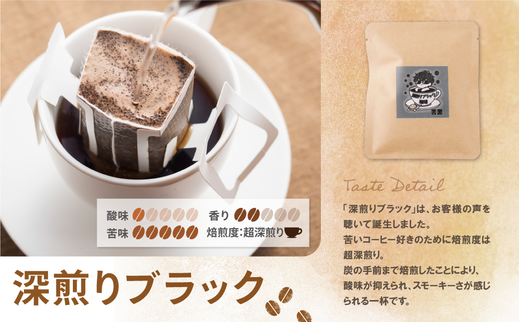 ミチフク珈琲(深煎りブラック)ドリップバッグ 20袋