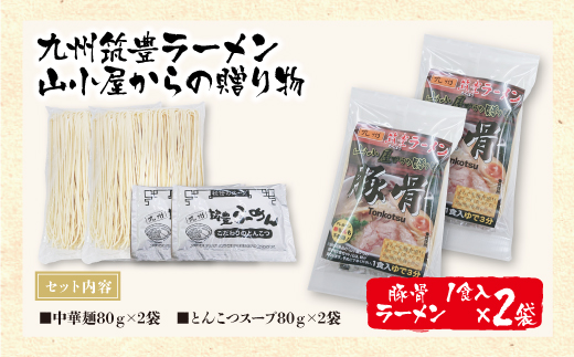 九州筑豊らーめん　山小屋からの贈り物 豚骨ラーメン1食入×2袋