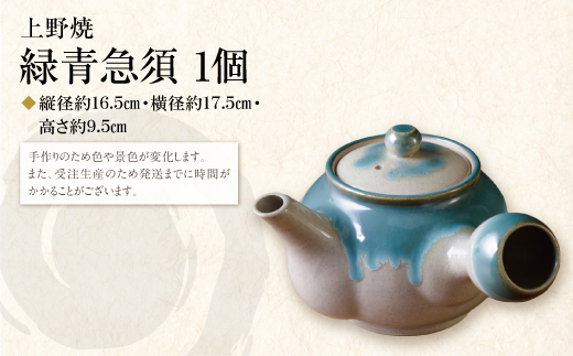 上野焼 緑青急須