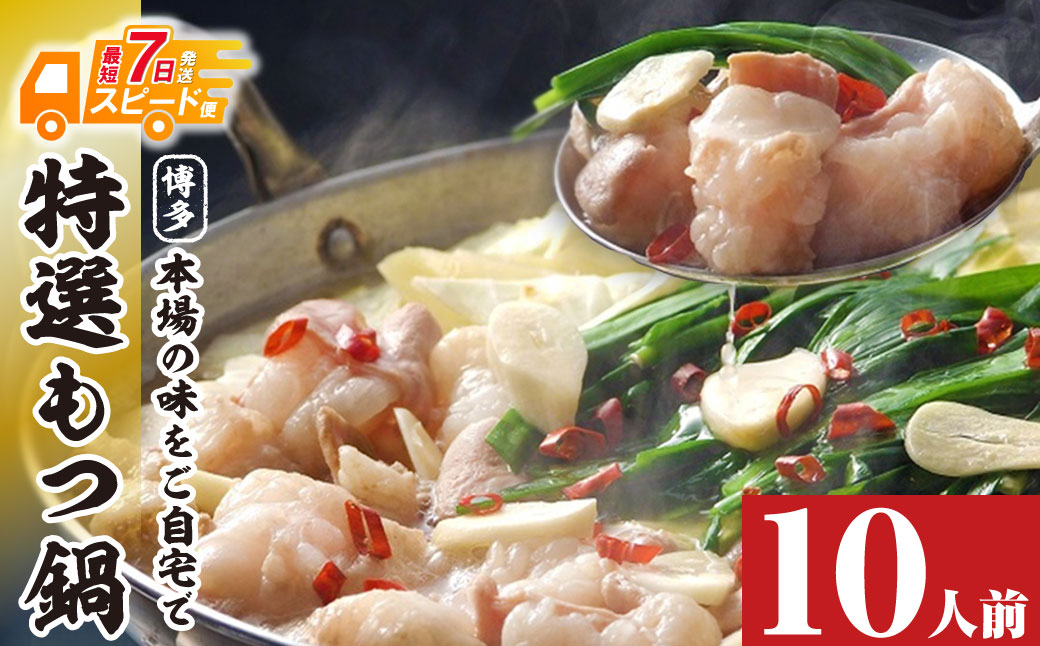 博多特選もつ鍋(10人前)(4パック小分け)(醤油味)
