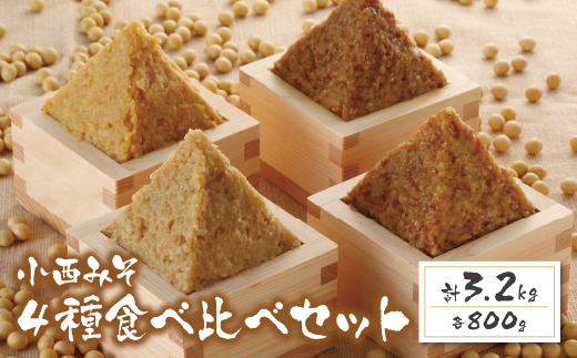 小西みそ 4種食べ比べセット(各800g) 味噌　みそ
