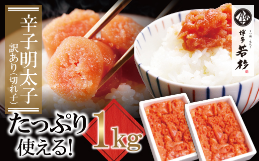 大容量!!博多若杉 辛子明太子(切れ子)1kg
