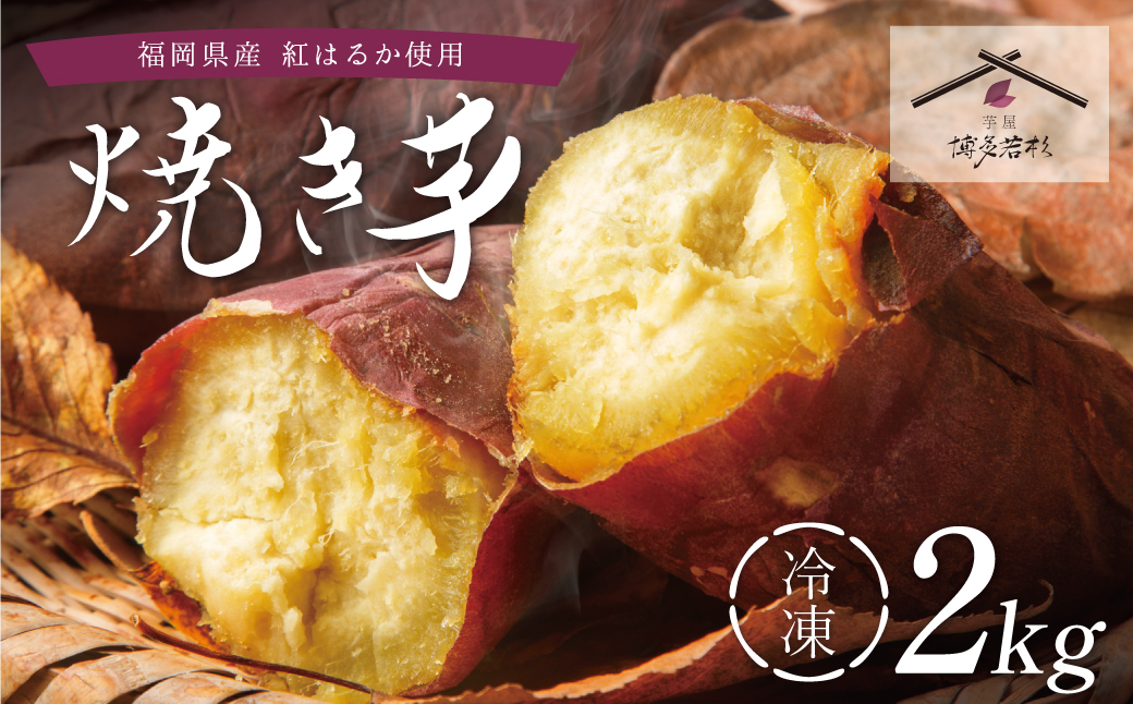 焼き芋 2kg