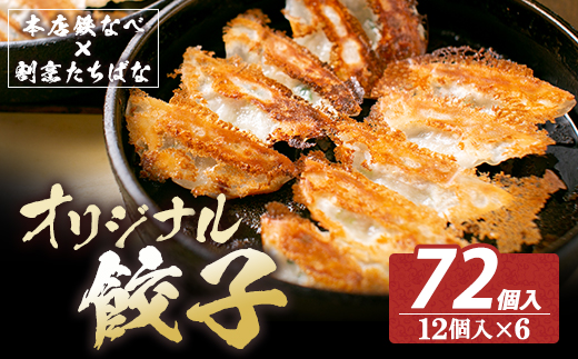 本店鉄なべ×割烹たちばな オリジナル餃子72個