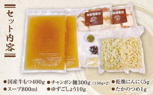 博多鶏だしもつ鍋セット(3～4人前)