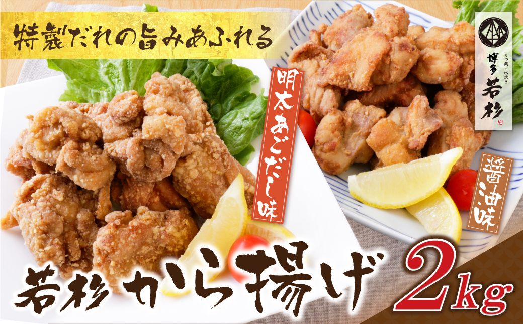 若杉から揚げ(醤油・あごだし明太)計2kg