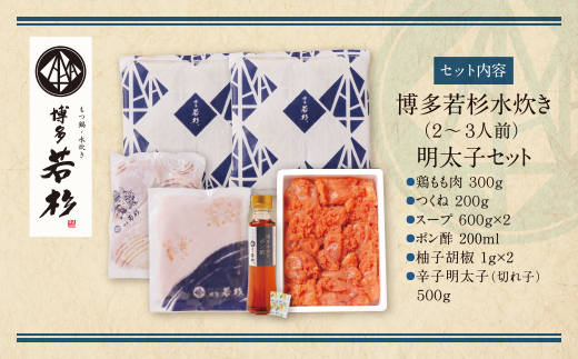 福岡の名物添え!!博多若杉 水炊き(2～3人前)＆明太子セット