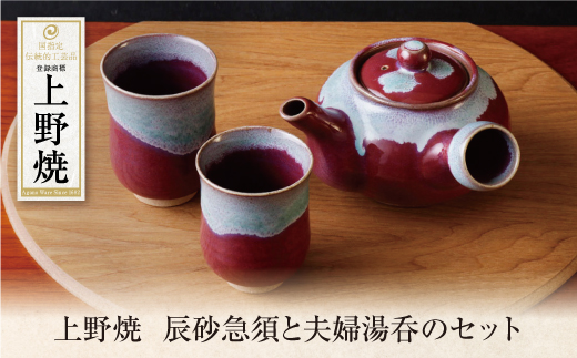 上野焼 辰砂急須と夫婦湯呑のセット