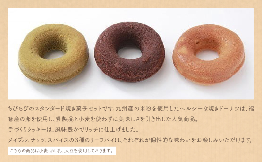 米粉焼きドーナツと焼き菓子のセットＡ