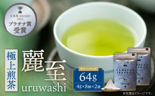 原田茶園 極上煎茶ティーバッグ 麗至 64g　(4g×8)×2