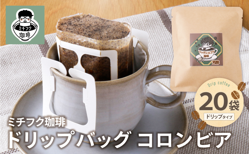 ミチフク珈琲C(コロンビア)ドリップバッグ 20袋