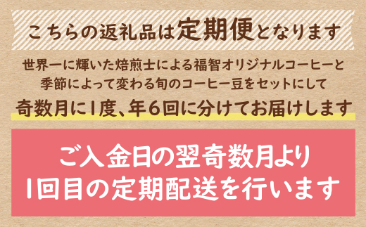【豆】豆香洞 福智ブレンド＆旬のこだわりコーヒー定期便(奇数月・年6回)