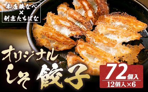 本店鉄なべ×割烹たちばな 餃子セット72個(オリジナル・しそ各36個)