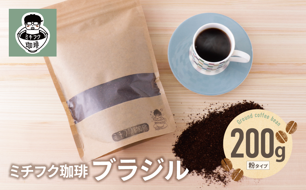 ミチフク珈琲B(ブラジル豆)
