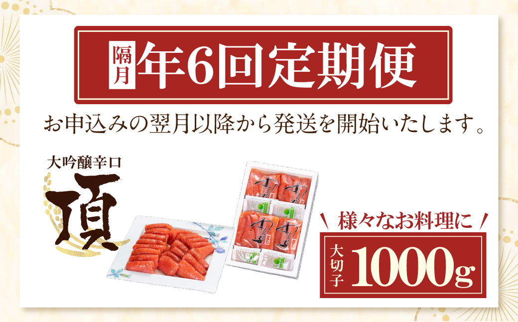【定期便】辛子明太子　大吟醸辛口「頂」大切子1kg（隔月・年6回）
