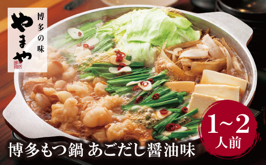 やまや 博多もつ鍋(あごだし醤油味)1～2人前