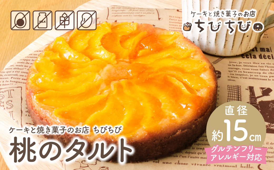 グルテンフリー＆アレルギー対応 桃のタルト