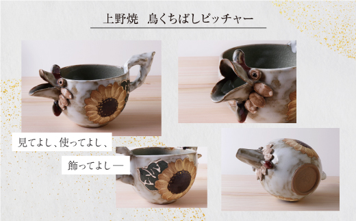 上野焼 鳥くちばしピッチャー
