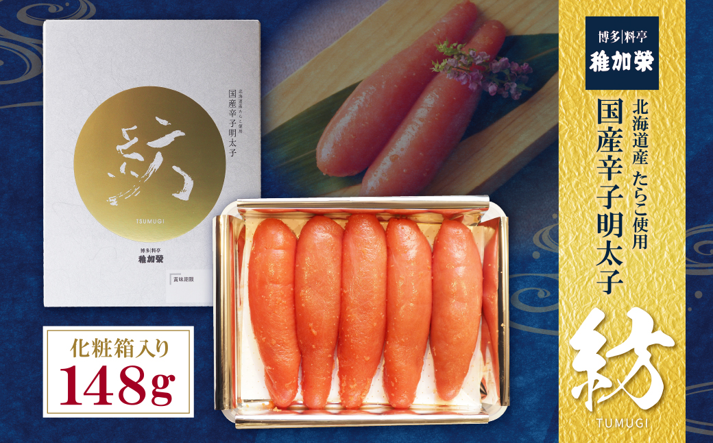 稚加榮 辛子明太子　紡(化粧箱入り)148ｇ