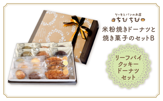 米粉焼きドーナツと焼き菓子のセットＢ