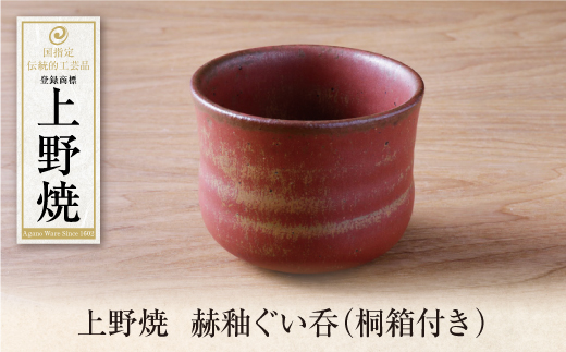 上野焼　赫釉ぐい呑(桐箱付き)