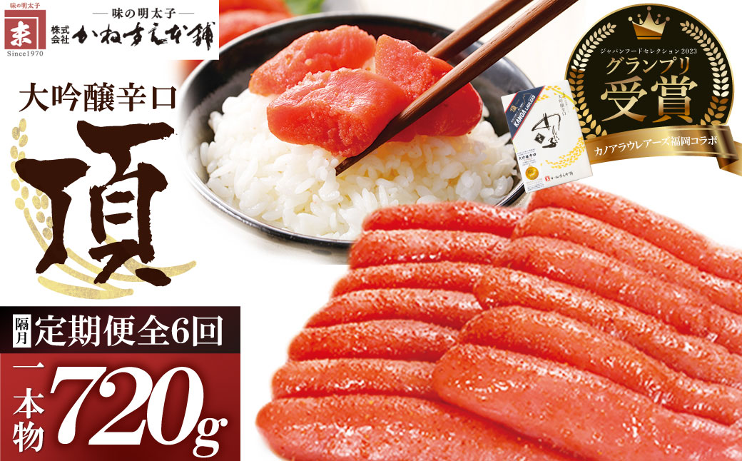 【定期便】辛子明太子　大吟醸辛口「頂」720g（隔月・年6回）