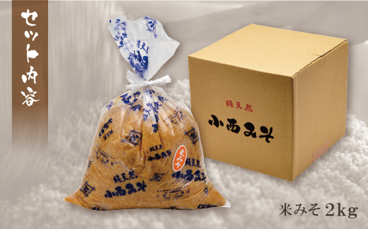 小西みそ 純天然 米みそ2kg 味噌　みそ