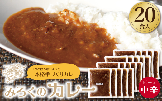 みろくのカレー20食（中辛）