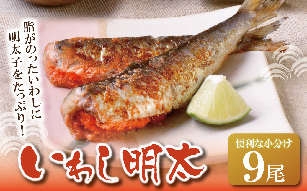 いわし明太 9尾