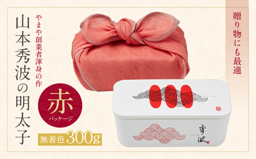 やまや 山本秀波の明太子（無着色）300g（赤パッケージ）