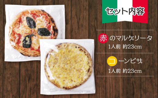 げんき畑 ピザ 2枚セット＜赤のマルゲリータ＆コーンピザ＞