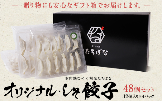 本店鉄なべ×割烹たちばな 餃子セット48個(オリジナル・しそ各24個)