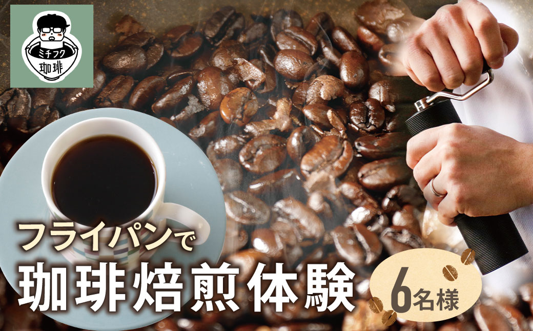 コーヒー手編み焙煎体験(6人)