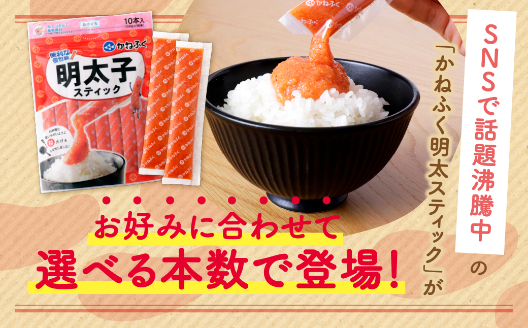  かねふく スティック辛子明太子(無着色)20本入り （30g×20本） 