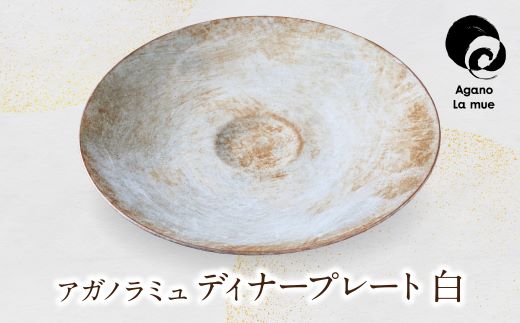 アガノラミュ ディナープレート（刷毛目）