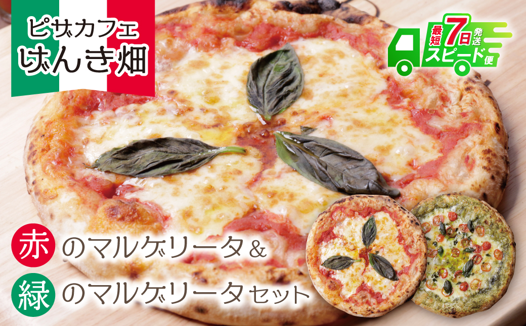 【7営業日以内発送】げんき畑 ピザ 2枚セット＜赤のマルゲリータ＆緑のマルゲリータ＞