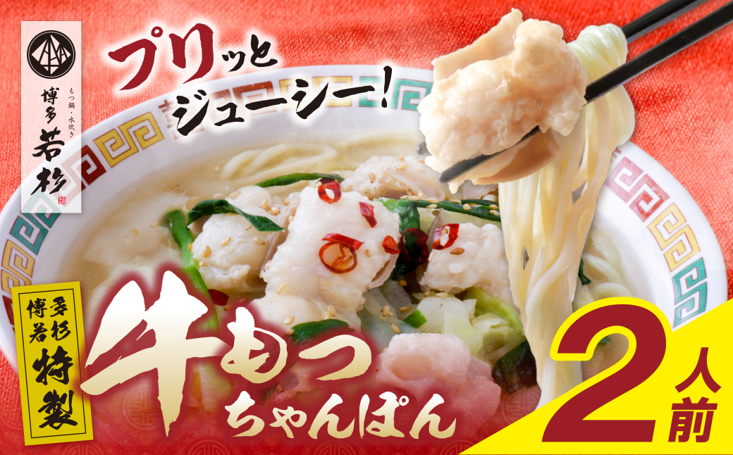 博多若杉もつちゃんぽん　2食セット