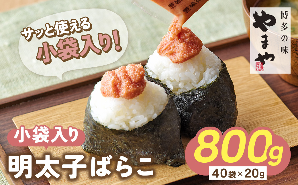 やまや 明太子ばらこ小袋入り (20g×40)