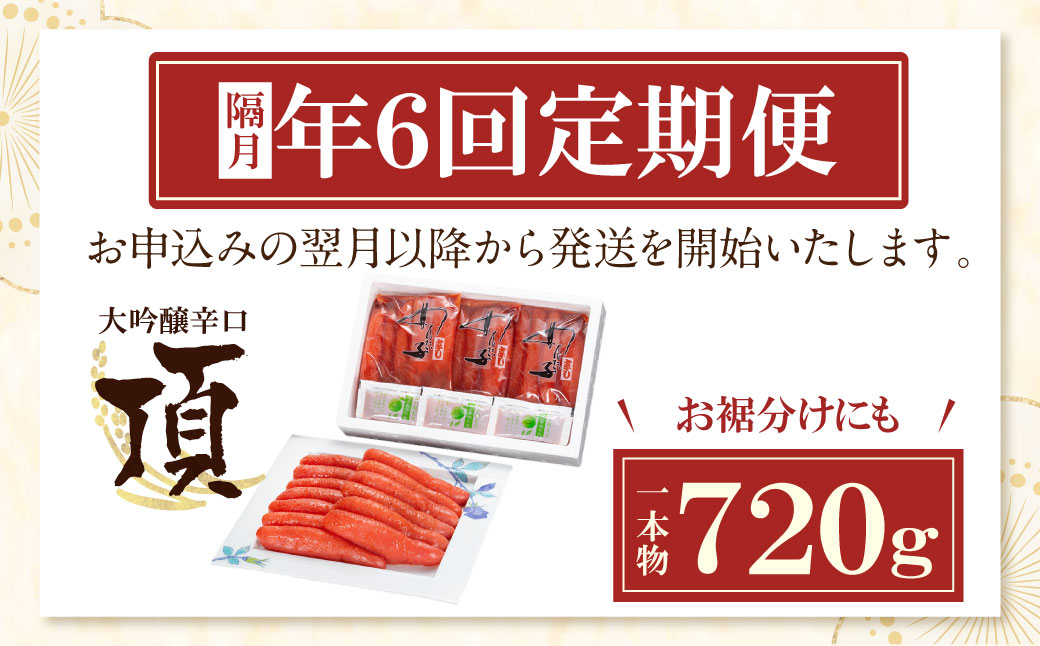 【定期便】辛子明太子　大吟醸辛口「頂」720g（隔月・年6回）