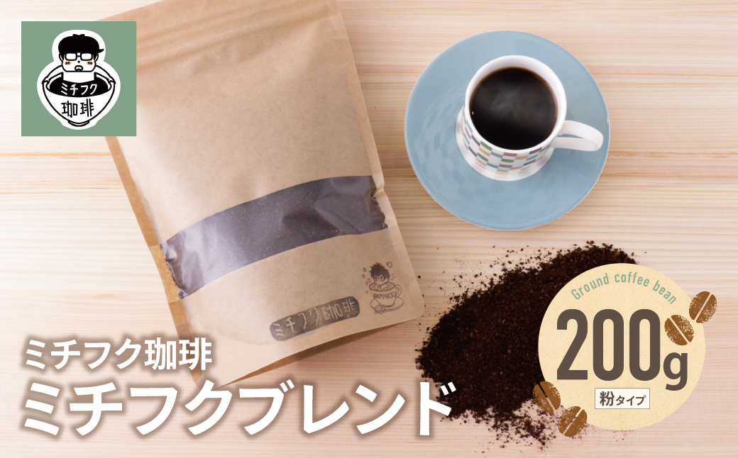ミチフク珈琲（ブレンド）
