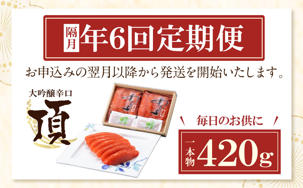 【定期便】辛子明太子　大吟醸辛口「頂」420g（隔月・年6回）